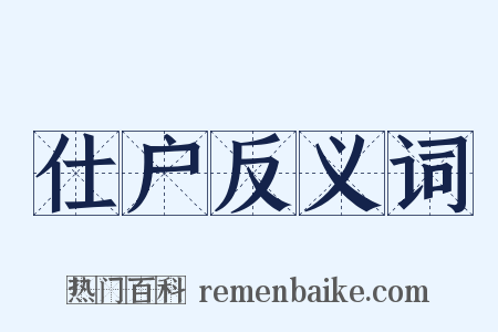 仕户反义词是什么意思的图片